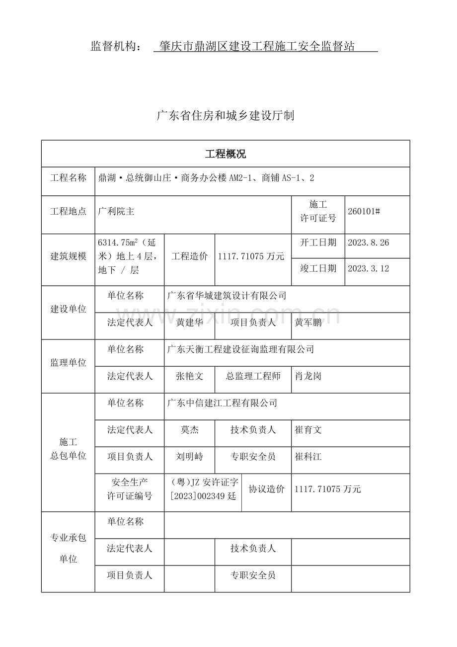 广东省建筑施工项目安全生产标准化评定申请表.doc_第2页