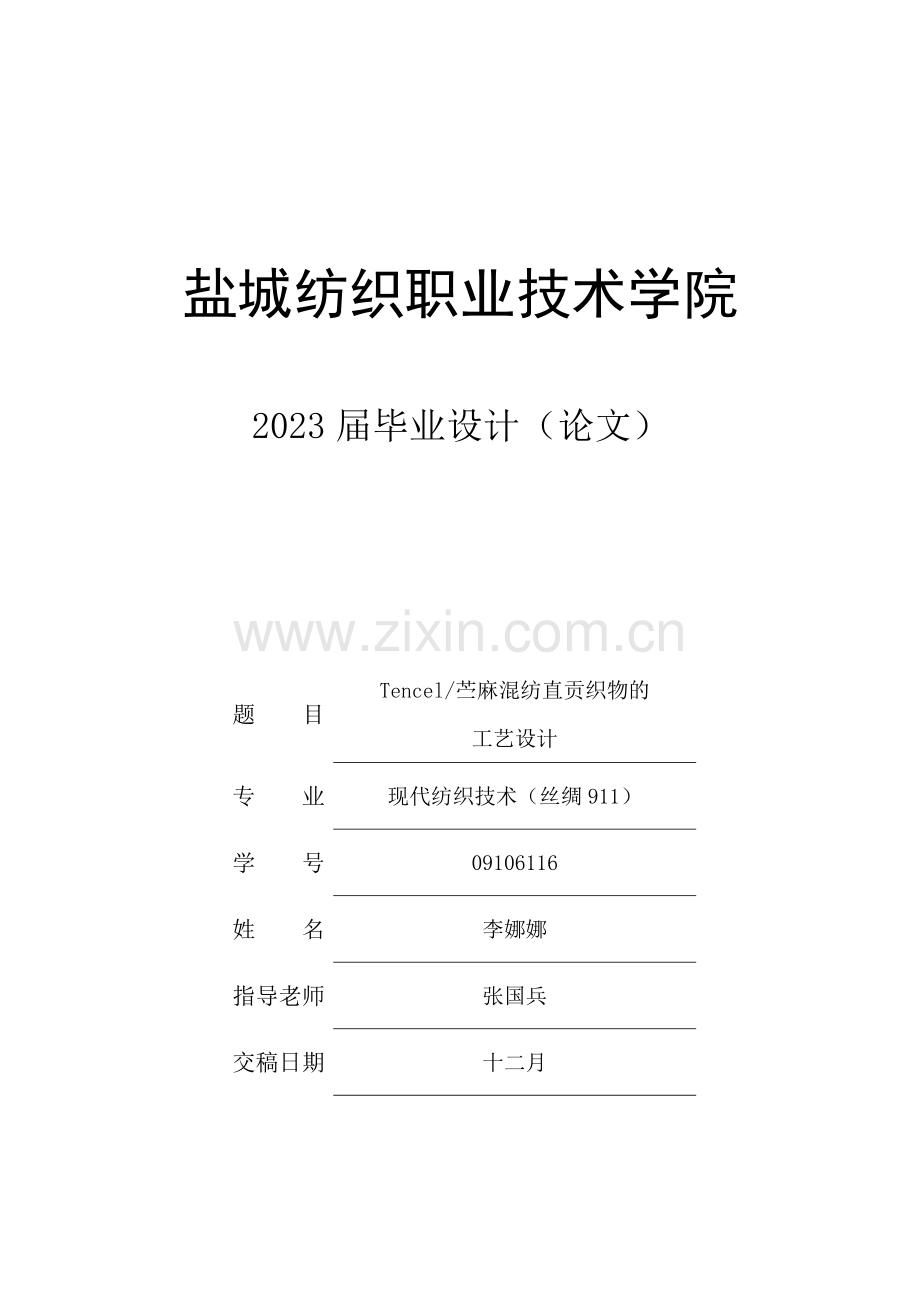 苎麻和天丝混纺织物的工艺设计.doc_第1页