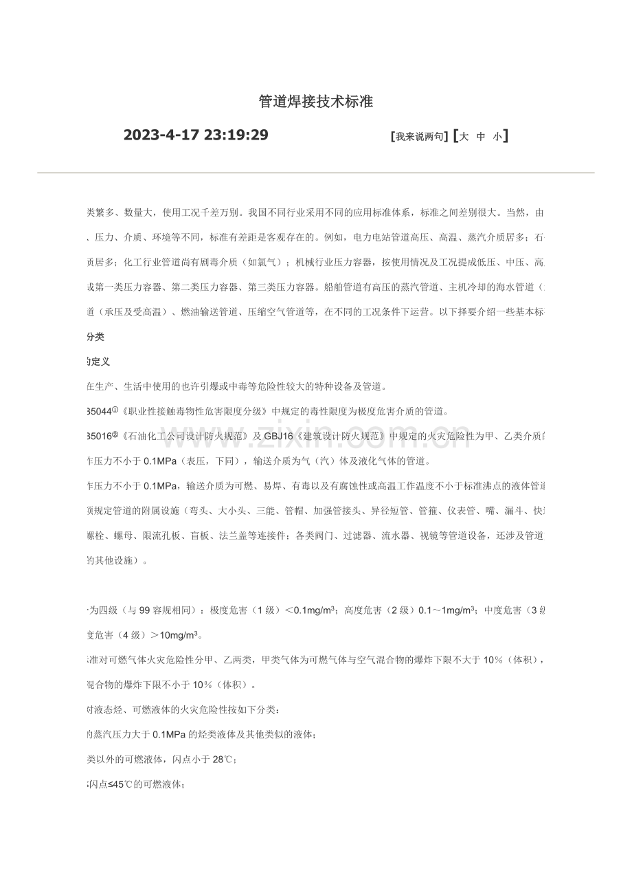 管道焊接技术标准.doc_第1页