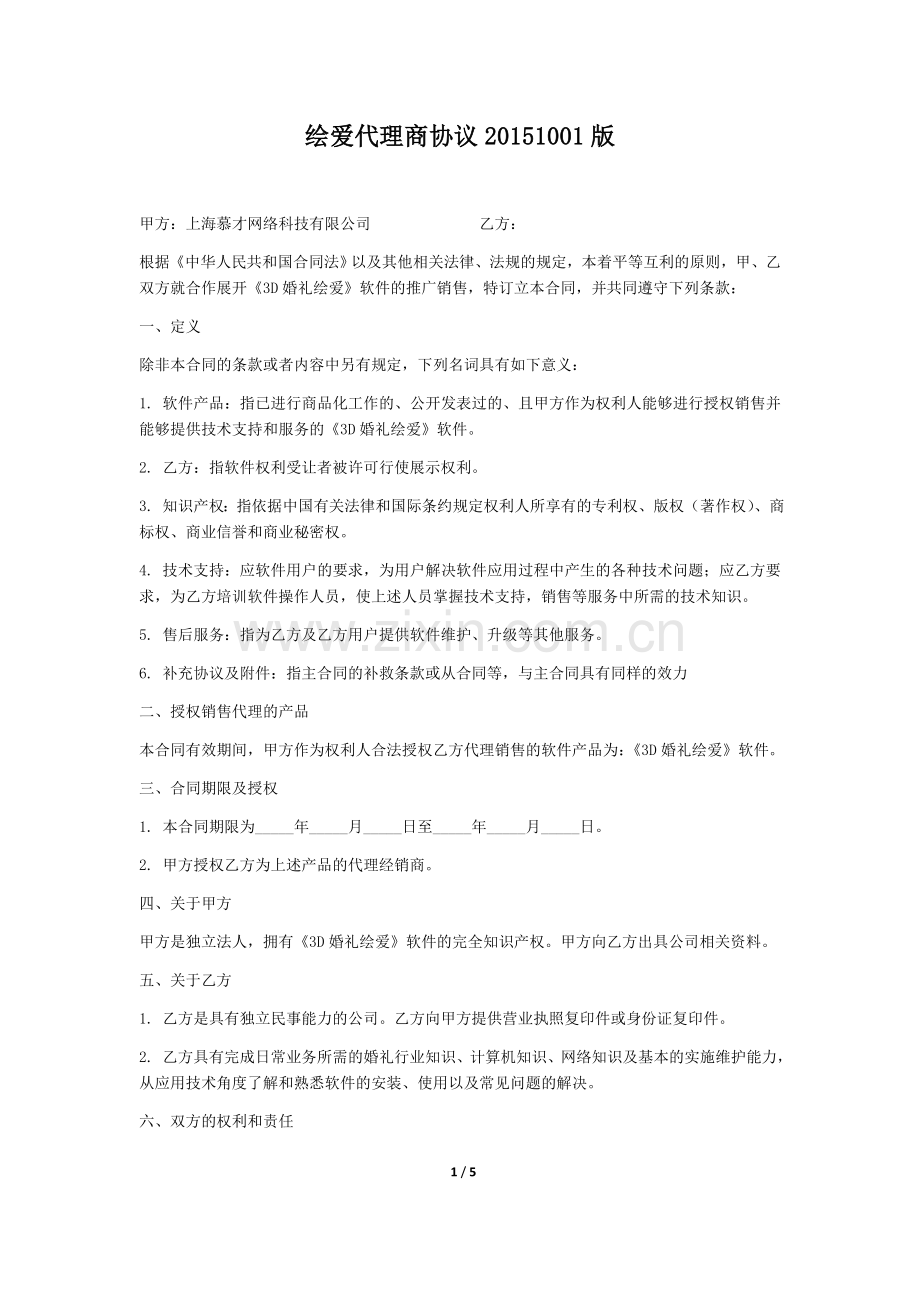 绘爱软件代理商协议20151001.docx_第1页