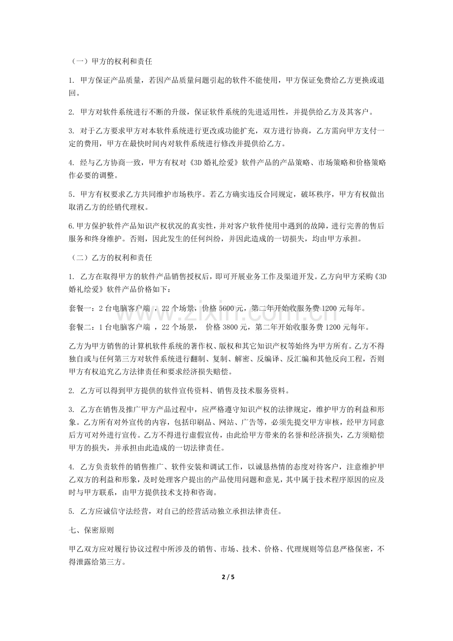绘爱软件代理商协议20151001.docx_第2页