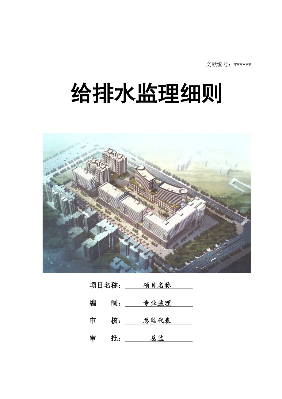 精编给排水监理细则.doc_第1页