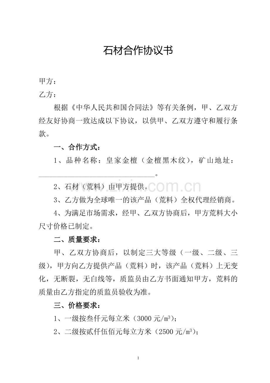 石材合作协议书.doc_第1页