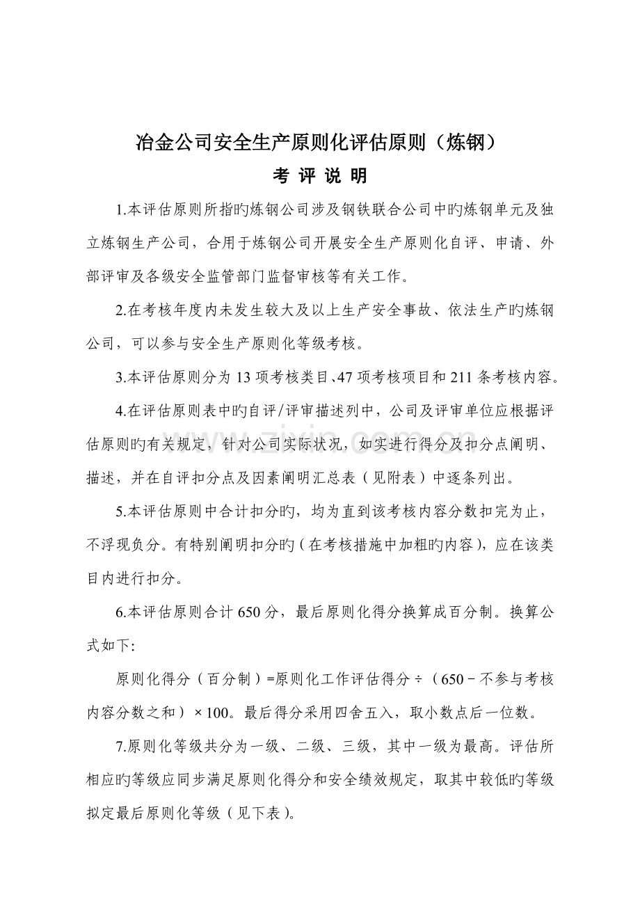 冶金企业安全生产标准化评定标准炼钢doc.doc_第1页