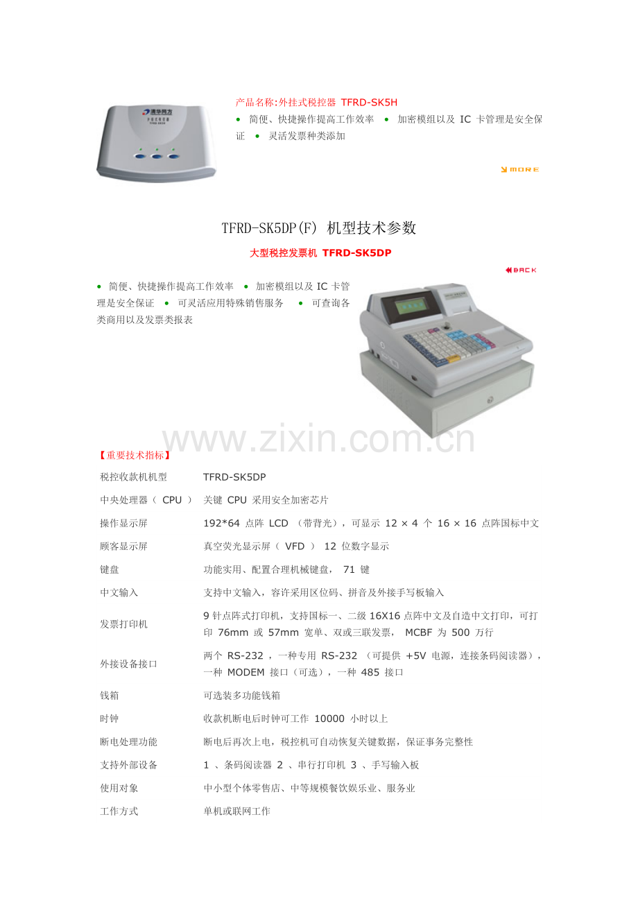 税控收款机的品牌规格性能功能.doc_第2页