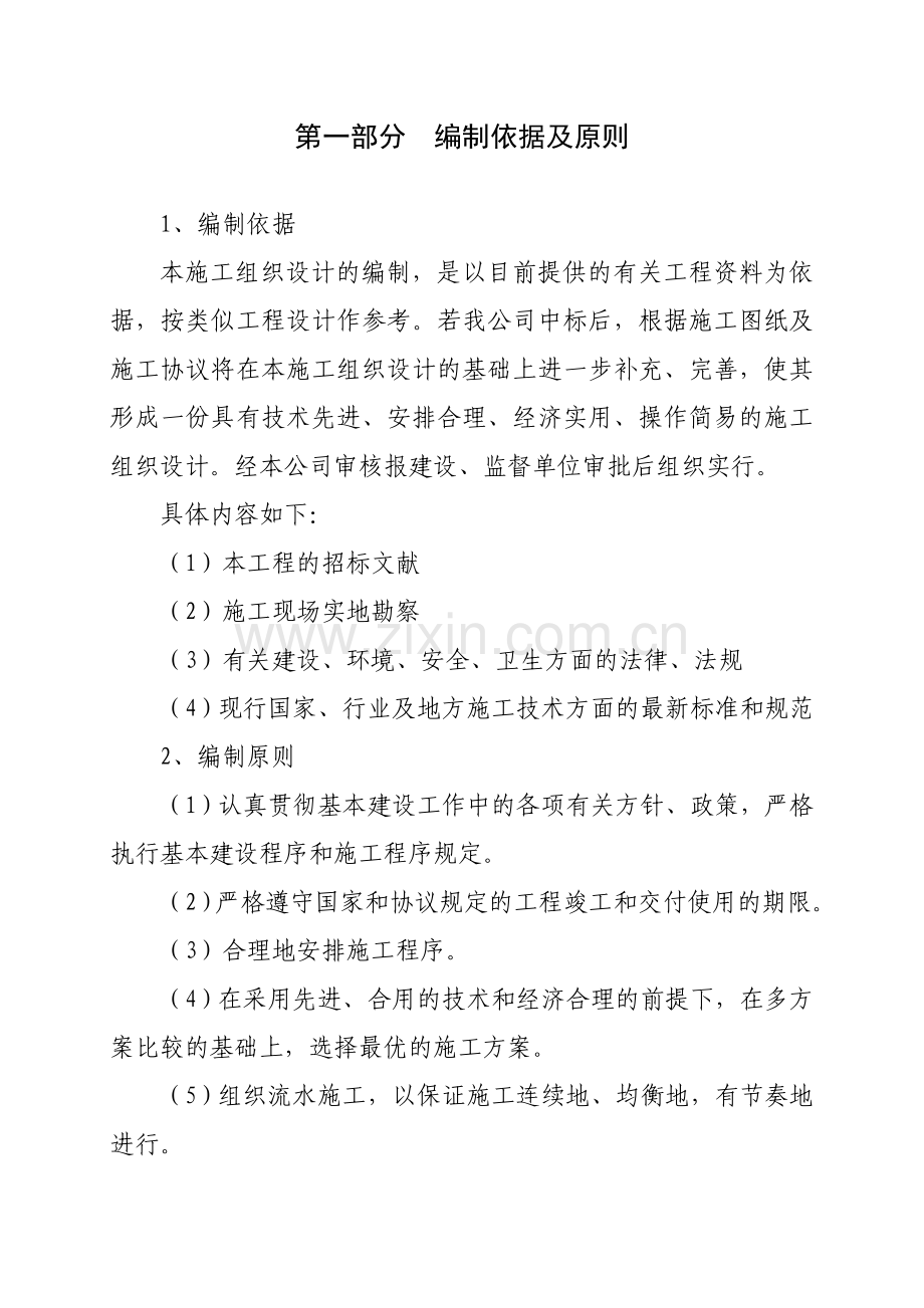呼铁局经济适用房建设施工组织设计.doc_第1页
