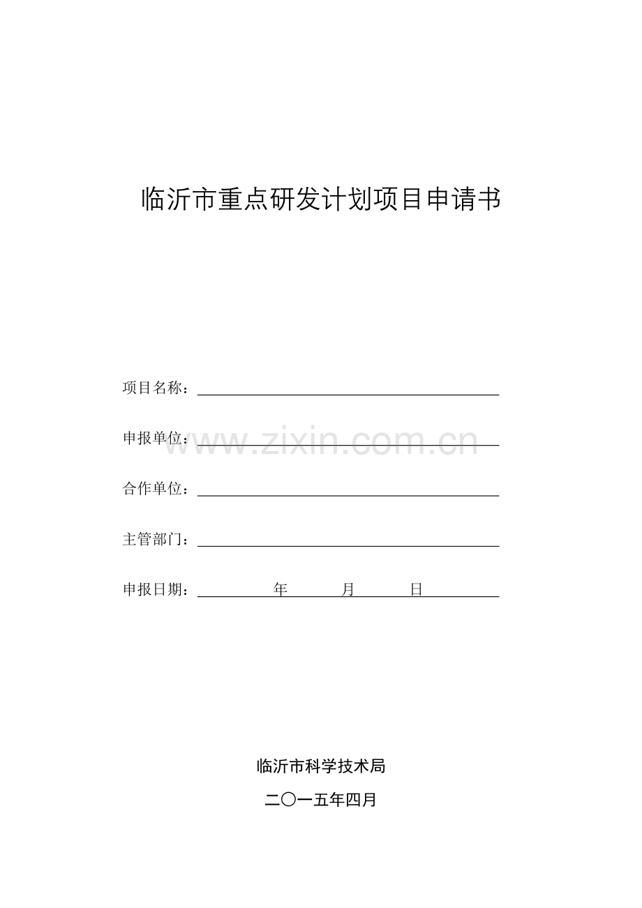 临沂重点研发计划项目申请书.doc_第1页