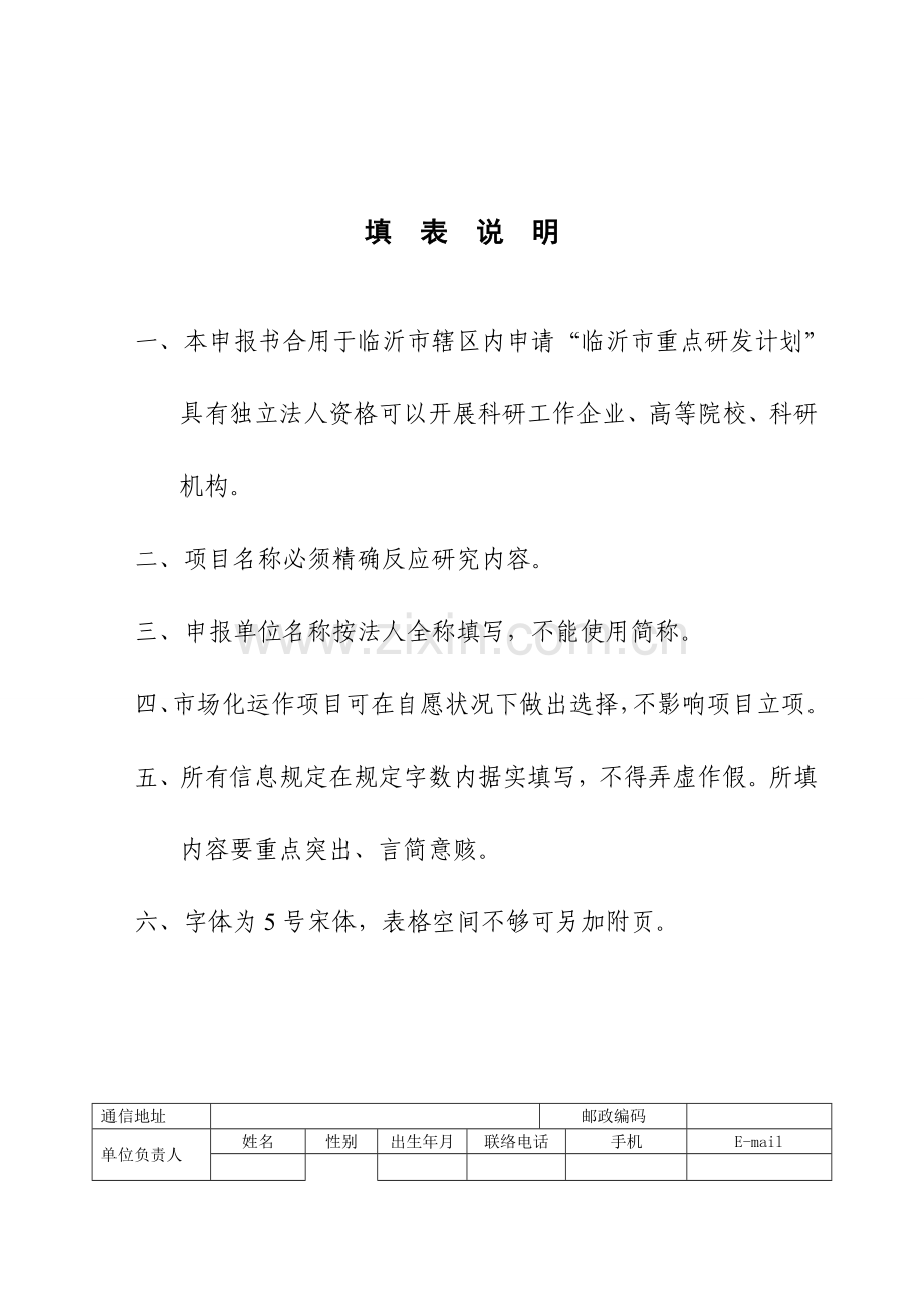 临沂重点研发计划项目申请书.doc_第2页