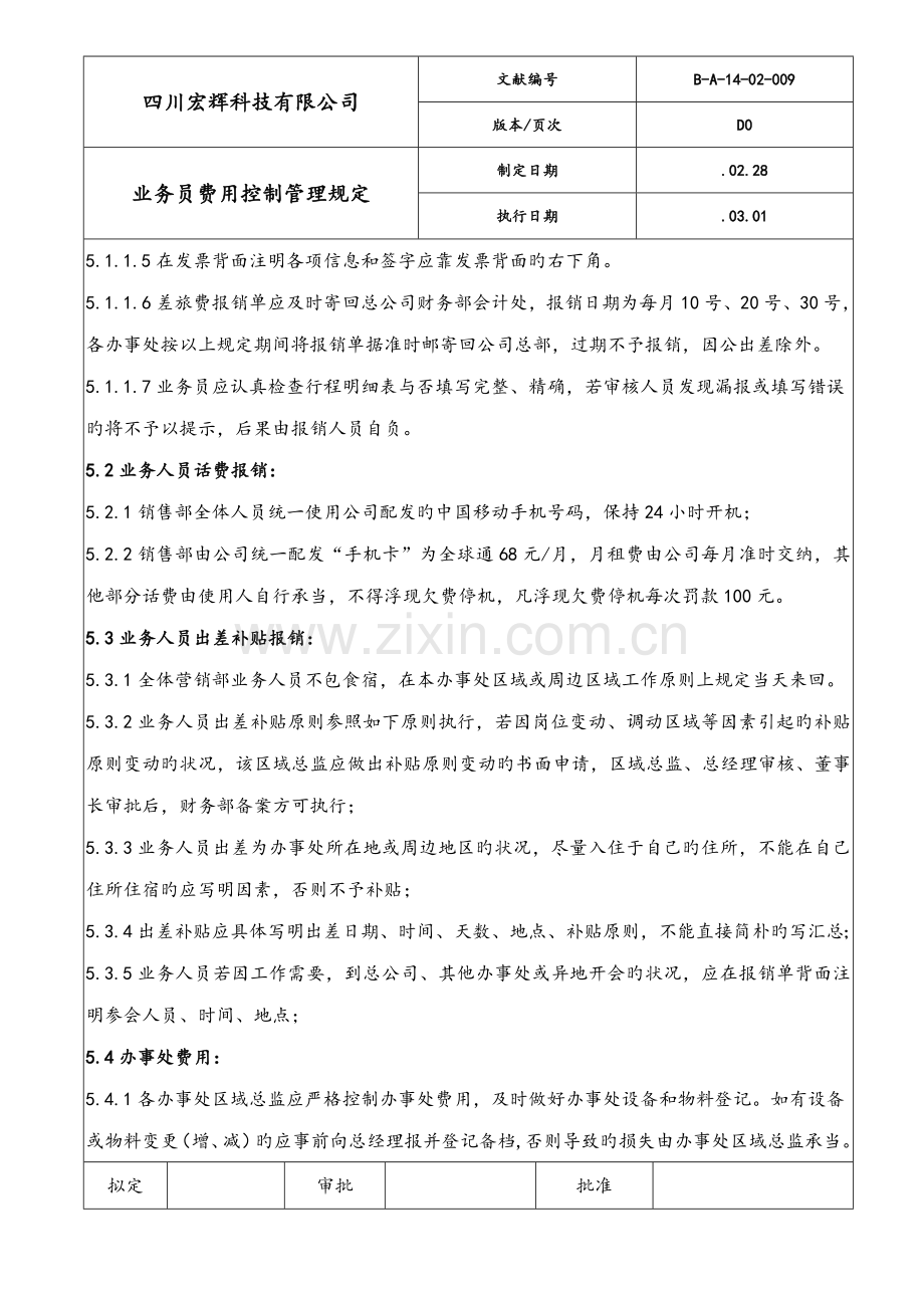业务员费用控制管理规定.doc_第2页