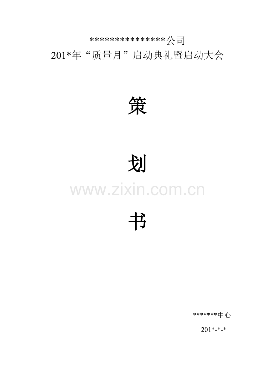 质量月启动大会策划书.doc_第1页