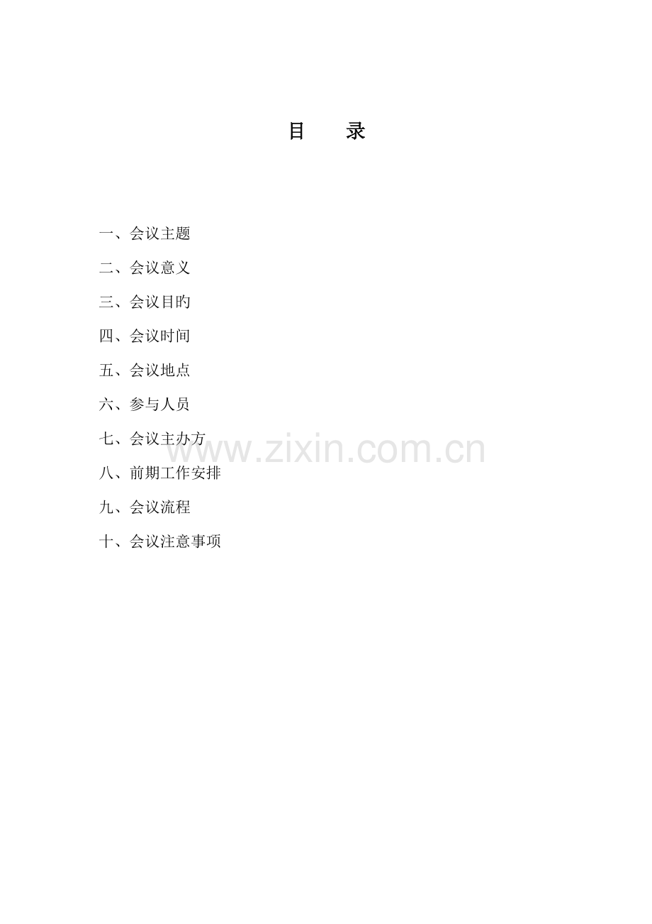 质量月启动大会策划书.doc_第2页