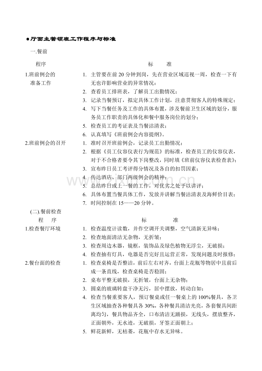 餐饮部工作程序与标准.doc_第1页