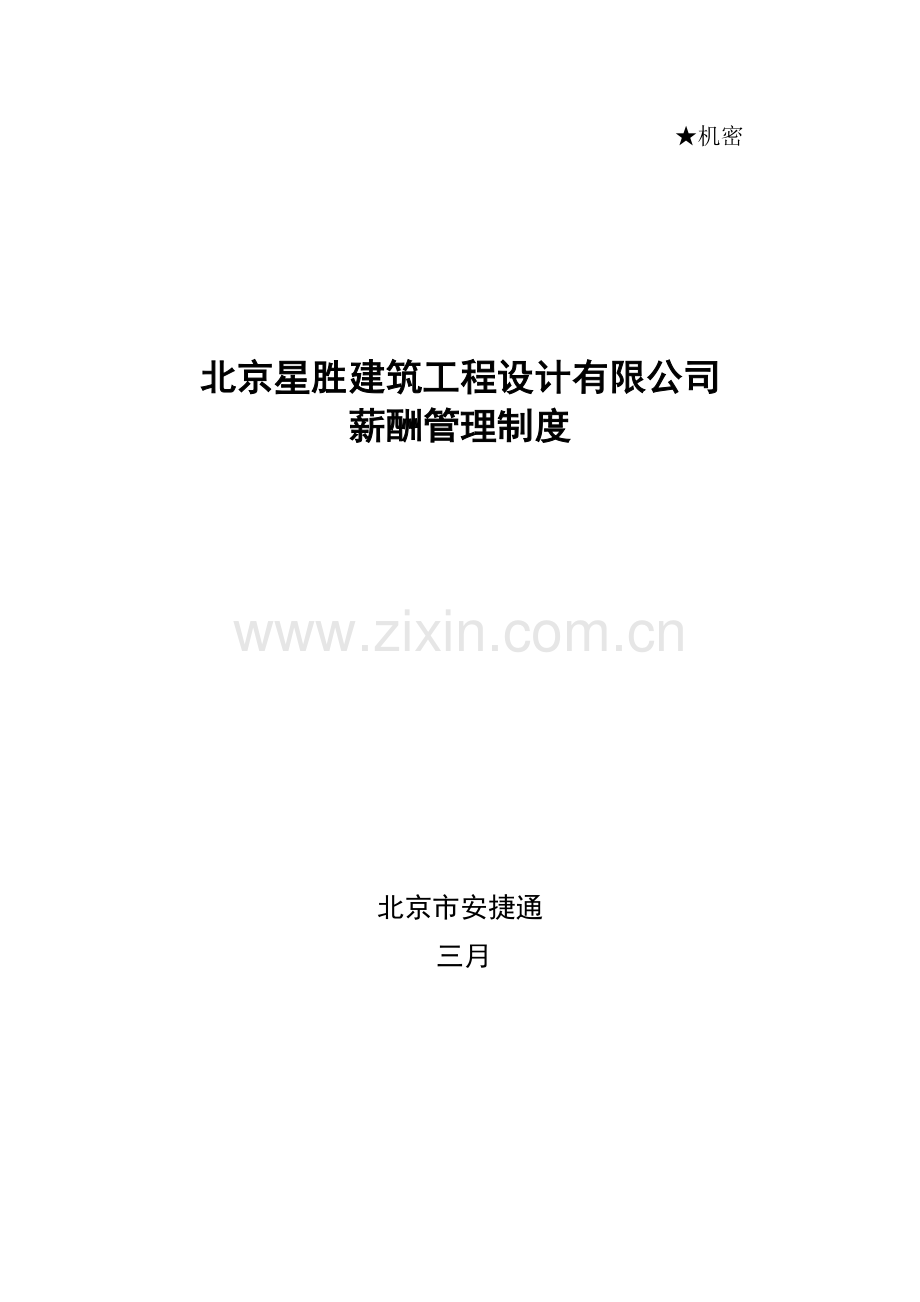 薪酬管理制度范文.doc_第1页