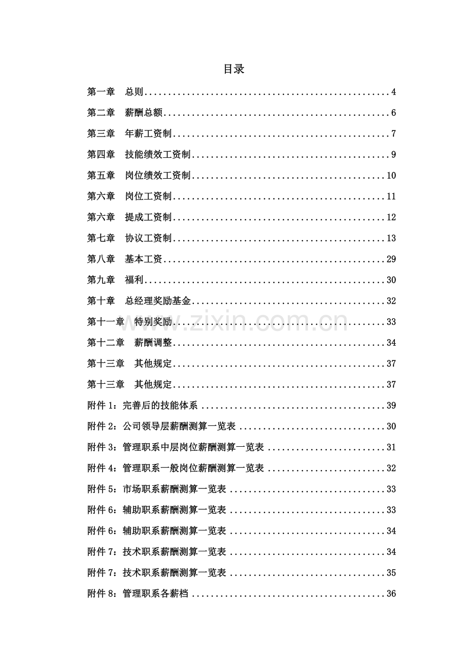 薪酬管理制度范文.doc_第2页