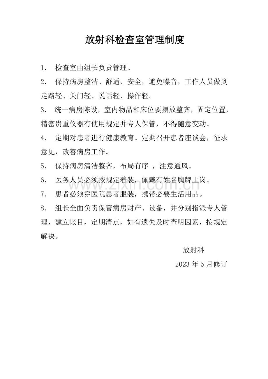 放射科检查室管理制度.doc_第1页