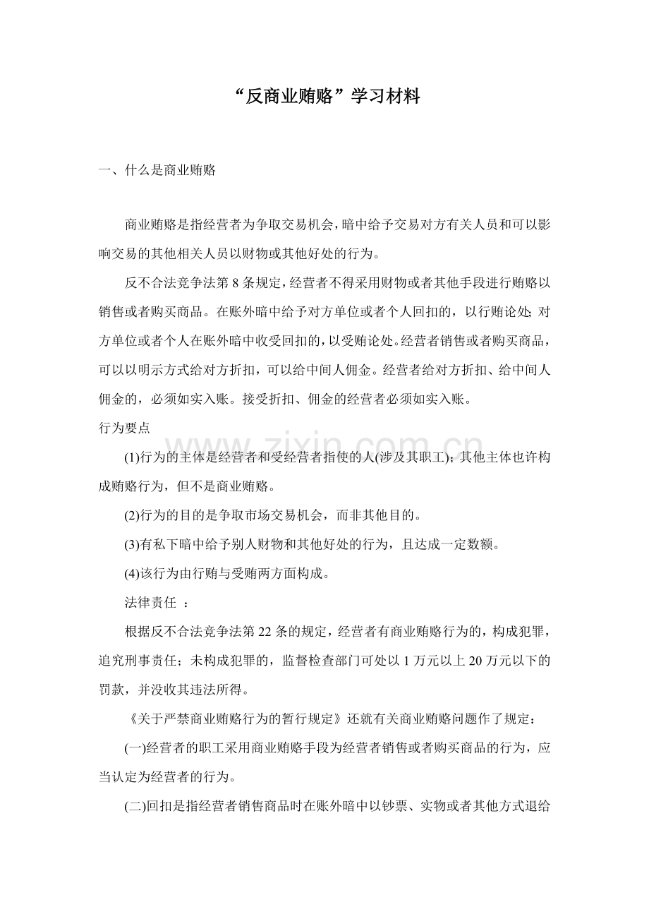 反商业贿赂学习材料.doc_第1页