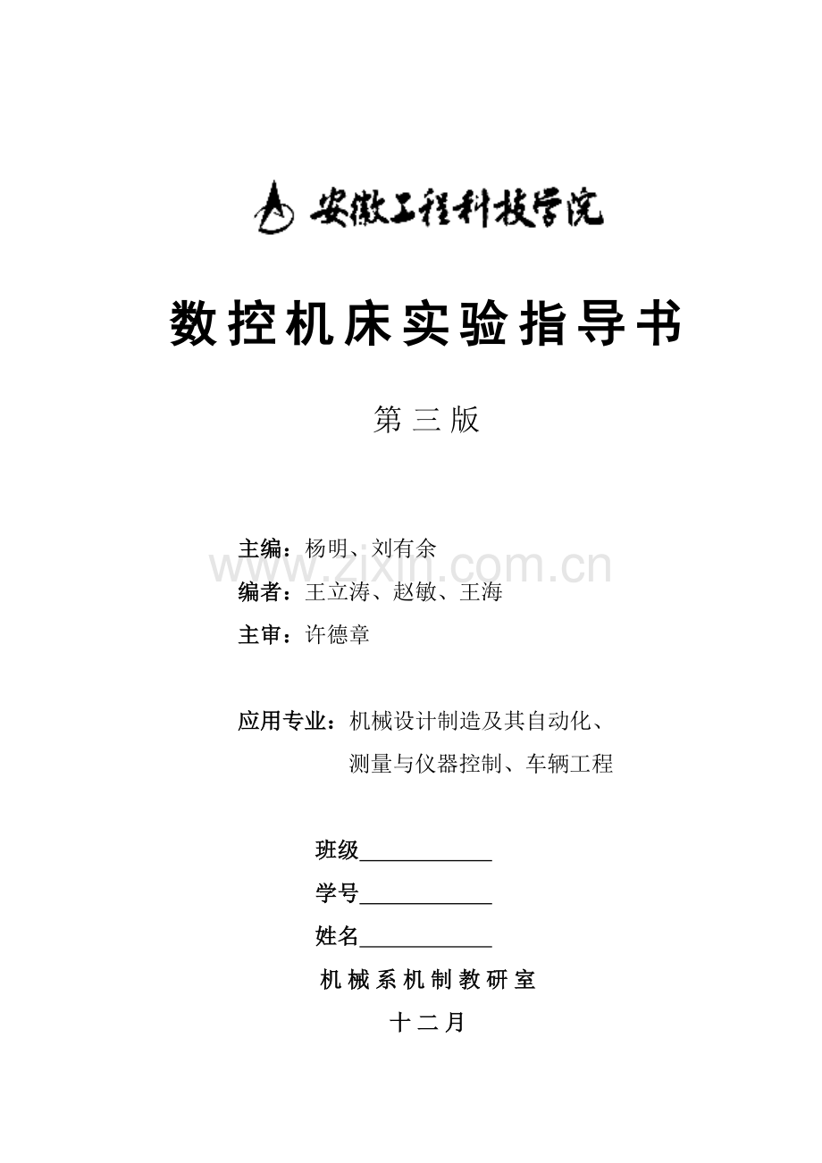 数控机床实验指导书.doc_第1页