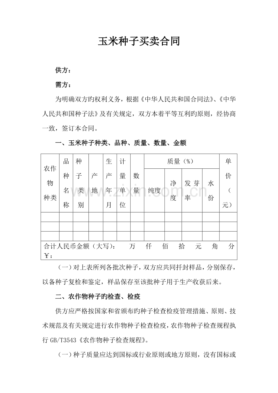 玉米种子买卖合同.doc_第1页