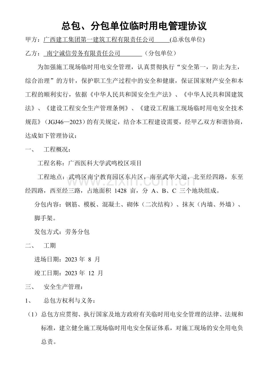 总包分包单位临时用电管理协议.doc_第1页