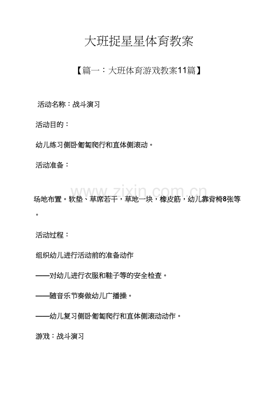 大班捉星星体育教案.docx_第1页