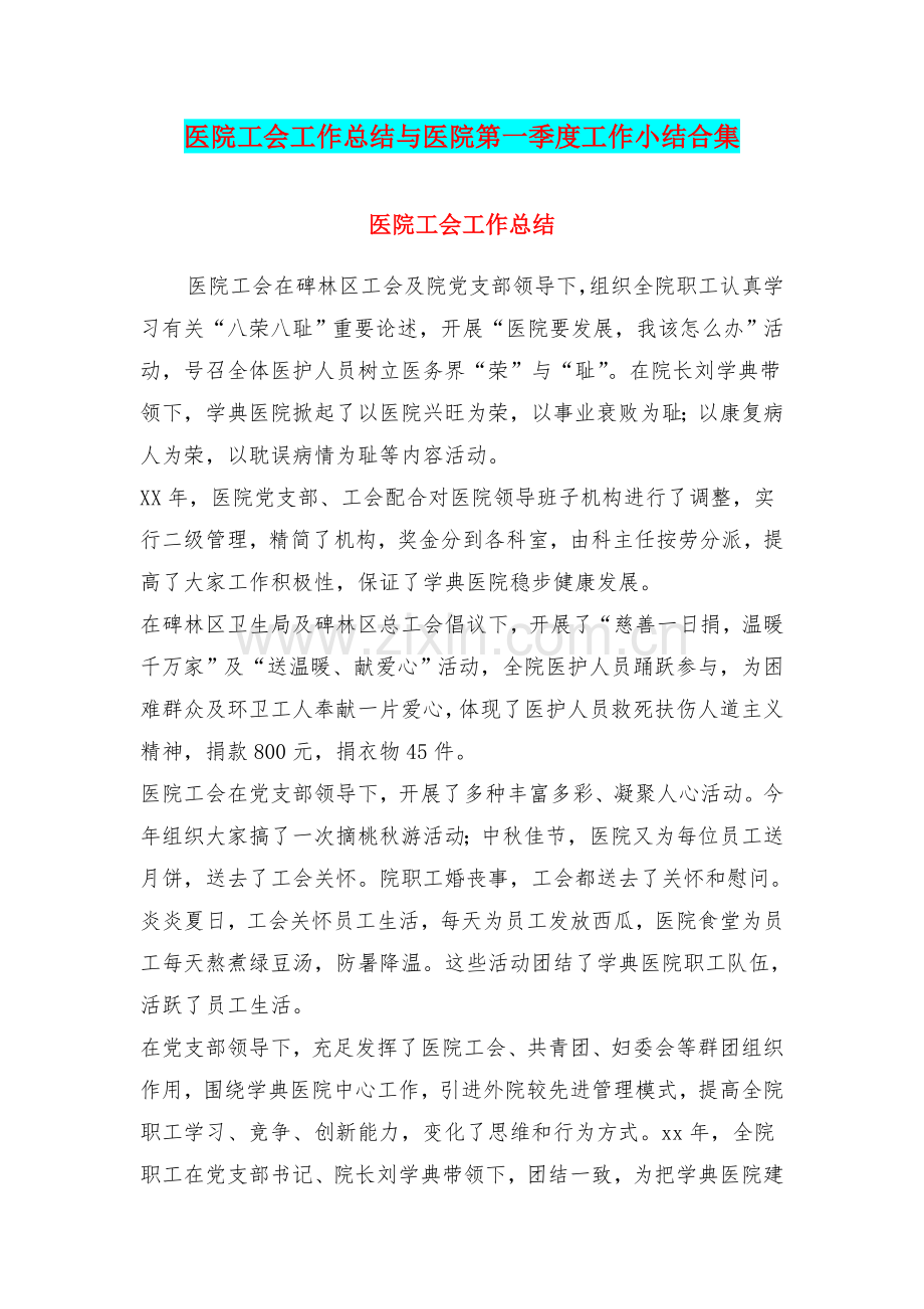医院工会工作总结与医院第一季度工作小结合集.doc_第1页