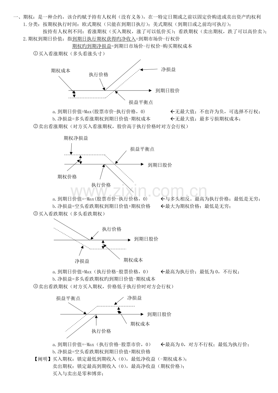 -期权估价--cpa财务成本管理.docx_第1页