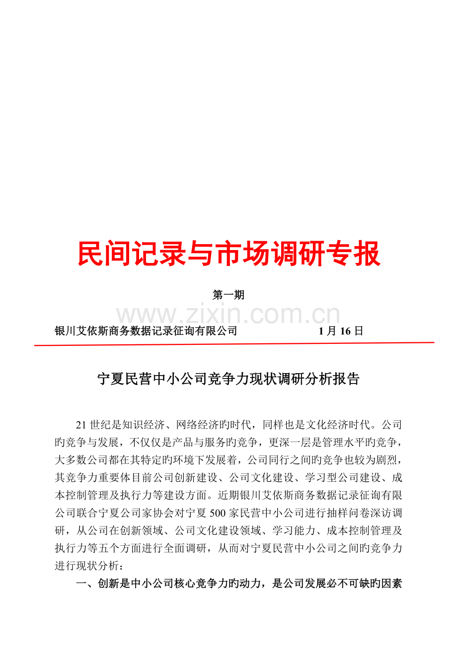 民间统计与市场调研专报5-1.doc_第1页