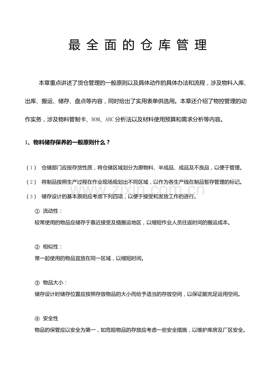 仓库管理制度及流程.doc_第1页