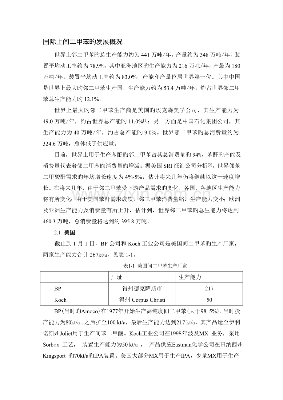 国际上间二甲苯的发展概况.doc_第1页