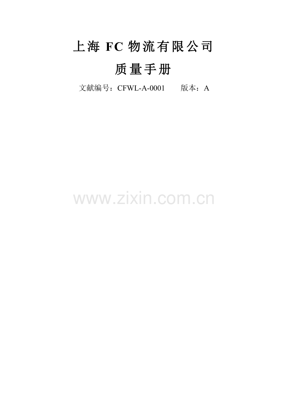 物流质量手册.doc_第1页