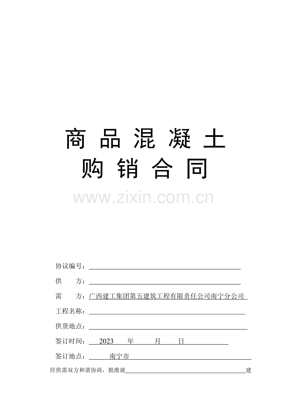 商砼购销合同范本.doc_第1页