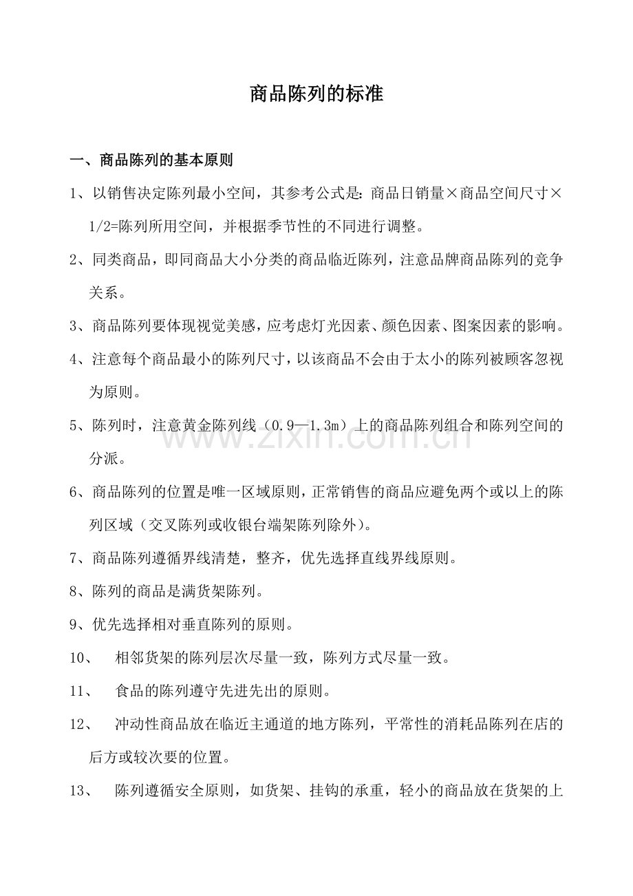 大型超市商品陈列标准手册.doc_第1页