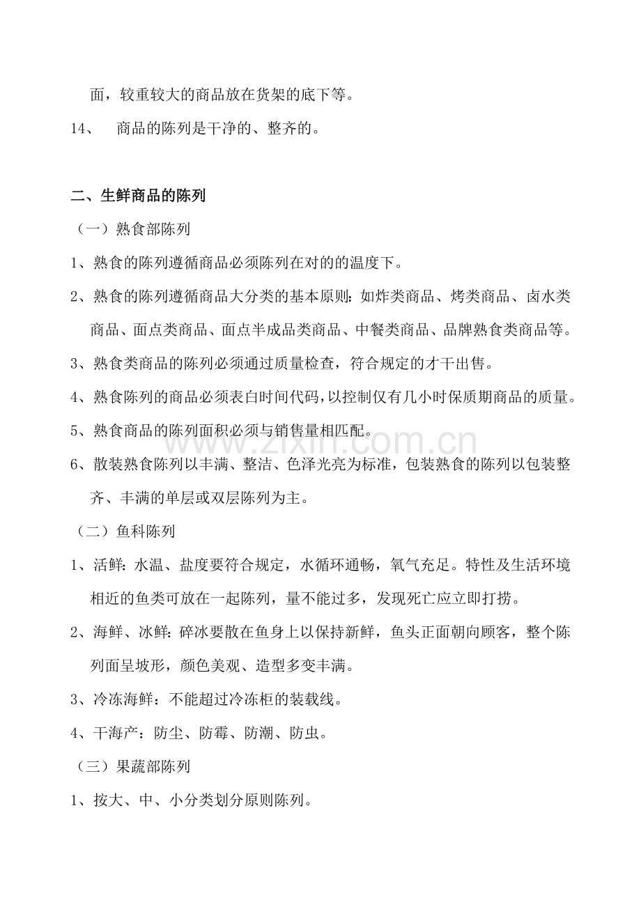 大型超市商品陈列标准手册.doc_第2页