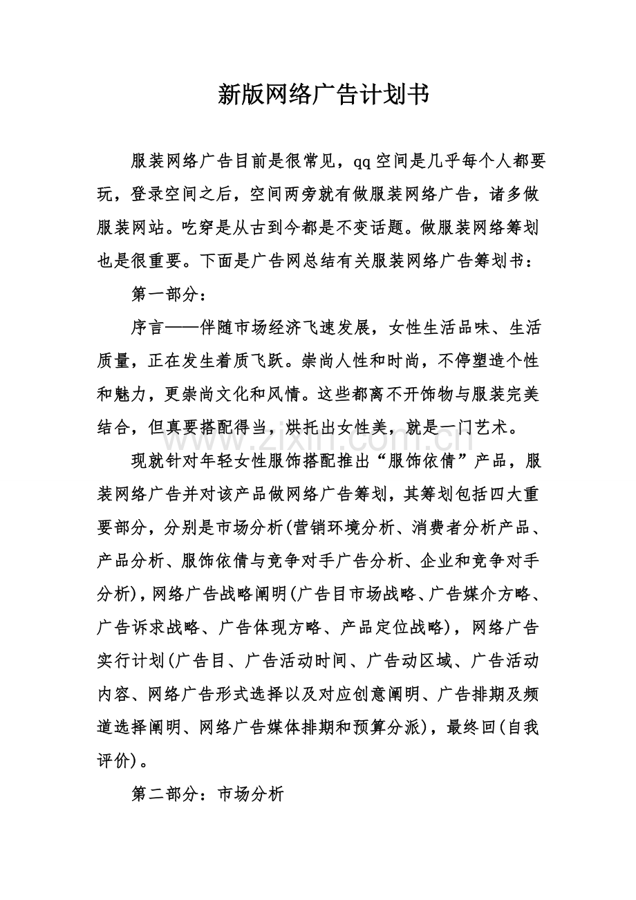 新版网络广告计划书.doc_第1页