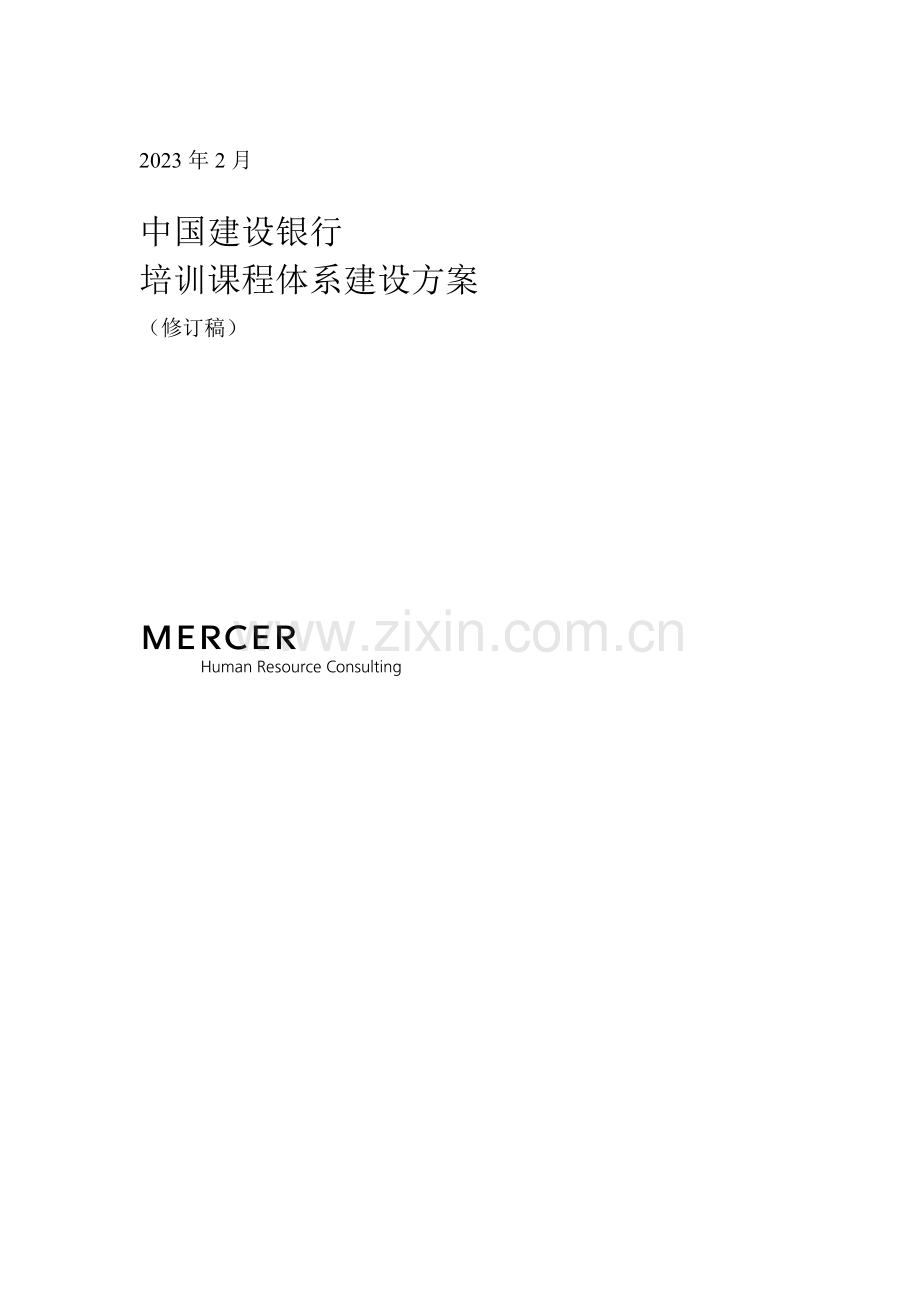 知名咨询公司做的建设银行人力资源管理咨询项目全套资料培训课程体系建设方案.doc_第1页