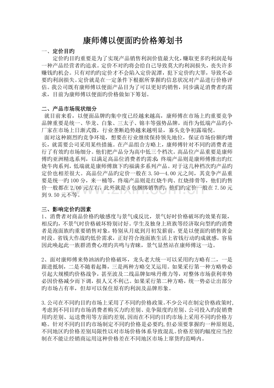 康师傅方便面的价格策划书.doc_第1页