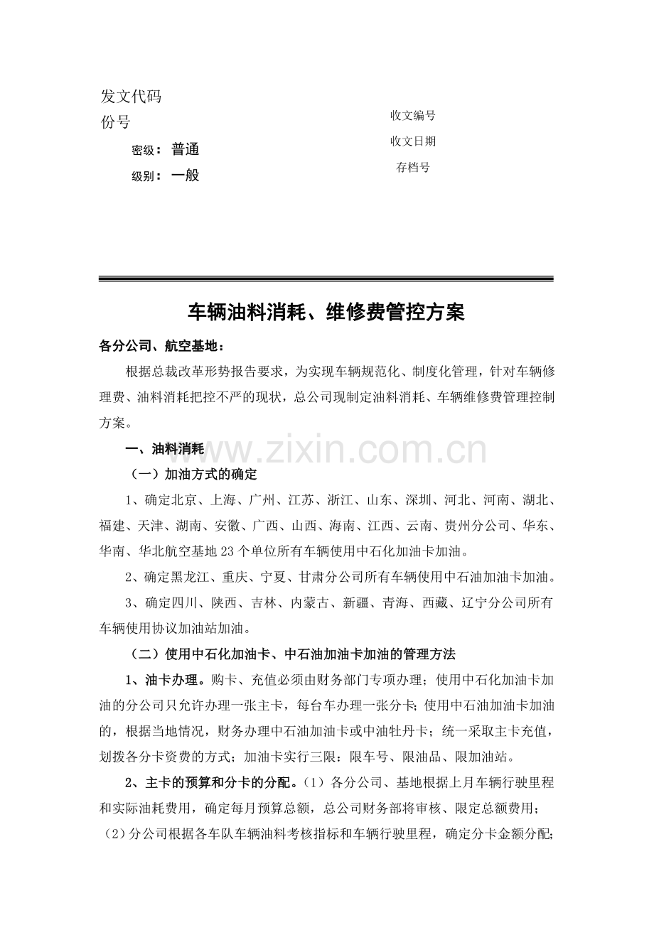 油耗维修费管控方案.doc_第1页
