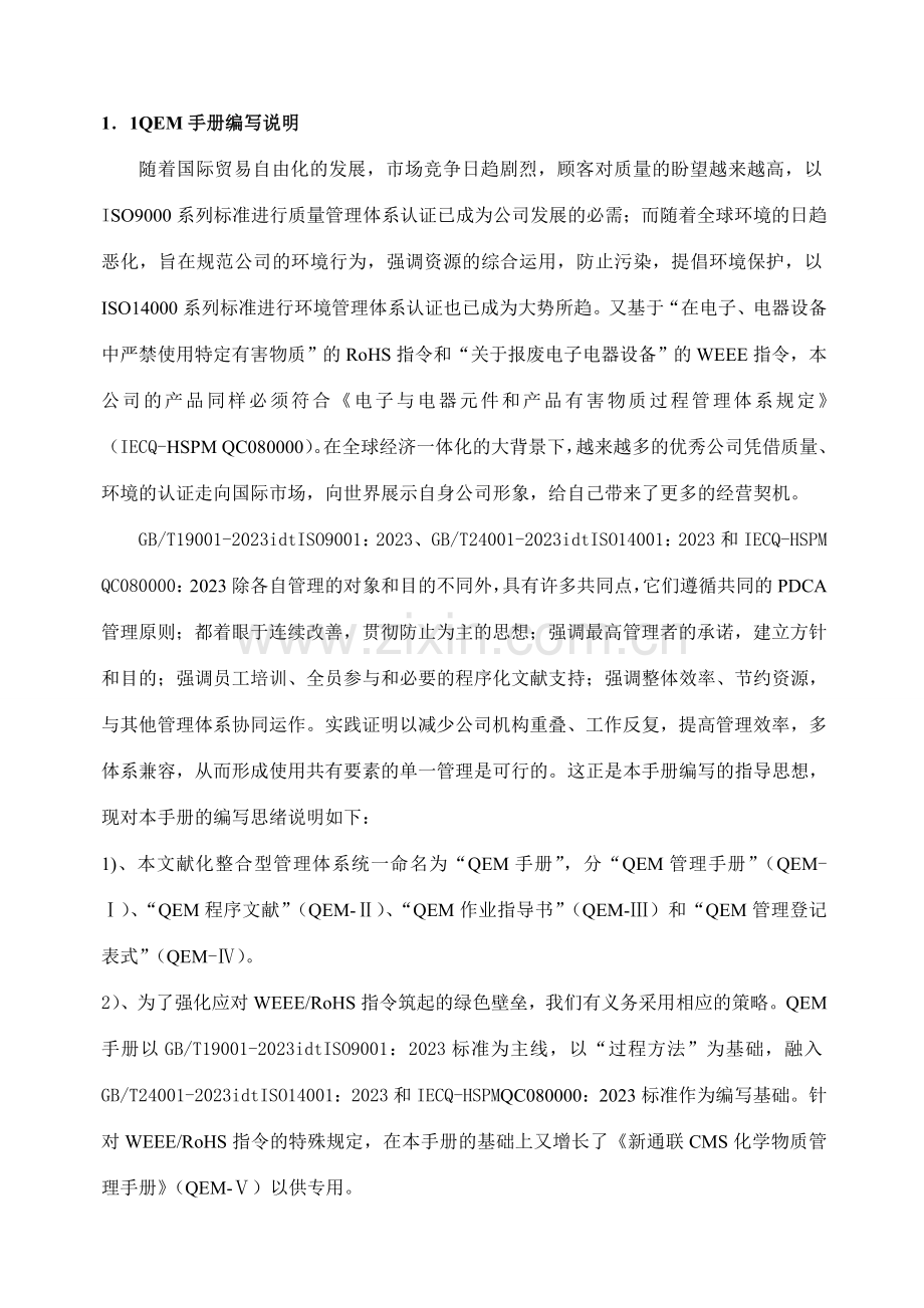 质量手册环境手册二合一管理手册.docx_第1页