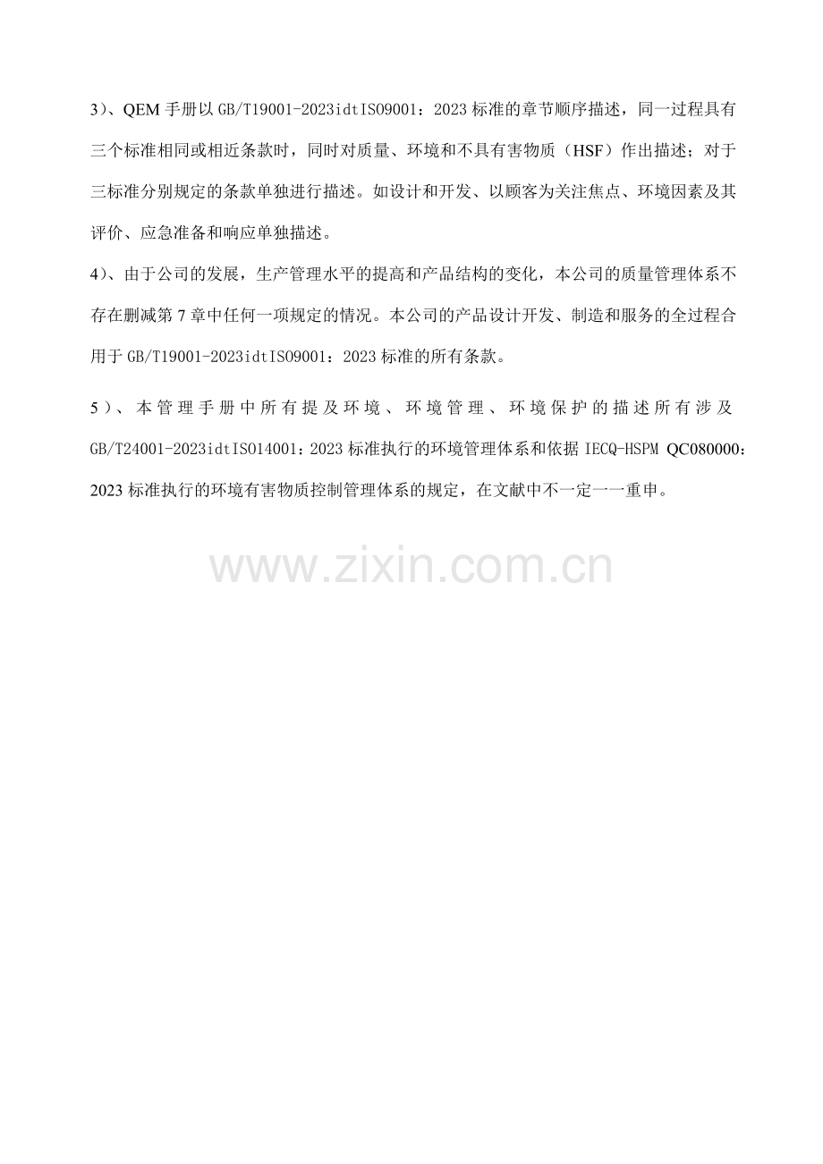 质量手册环境手册二合一管理手册.docx_第2页