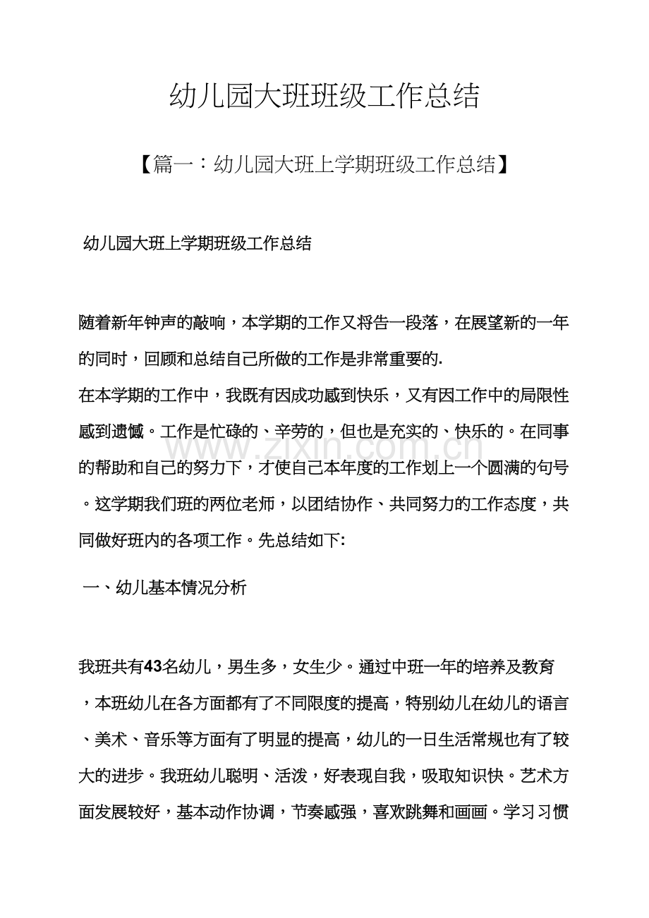 幼儿园大班班级工作总结.docx_第1页