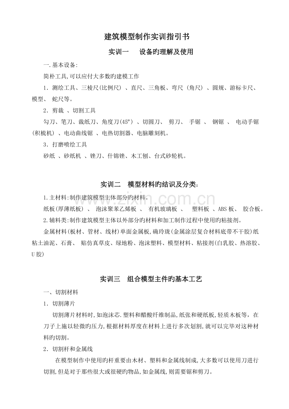建筑模型制作实训指导书.doc_第1页