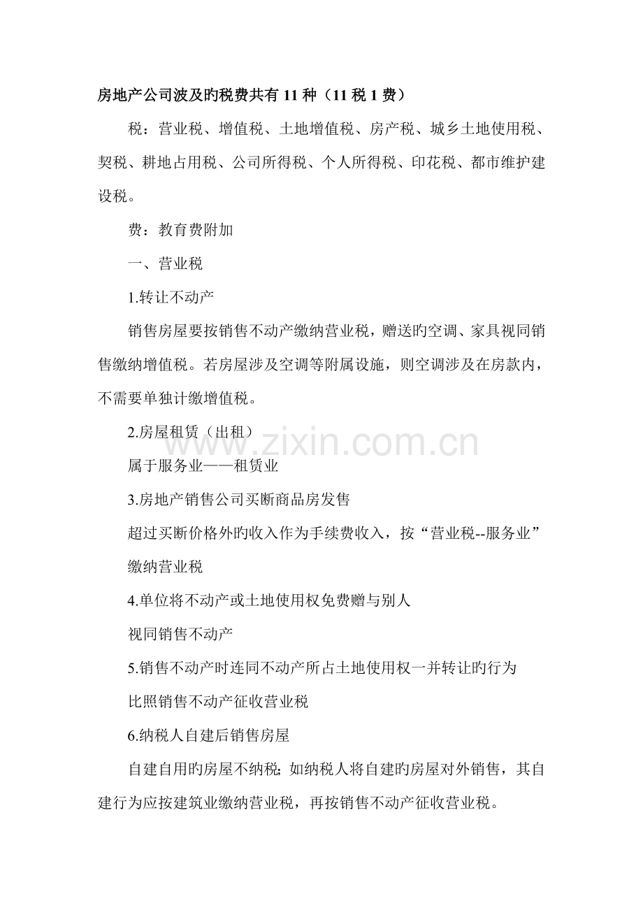 房地产开发企业税收.doc_第1页