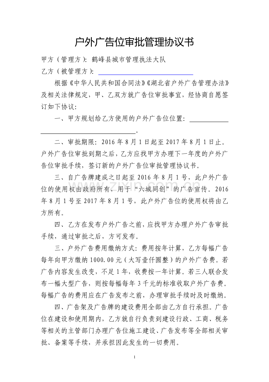户外广告位审批管理协议书.doc_第1页