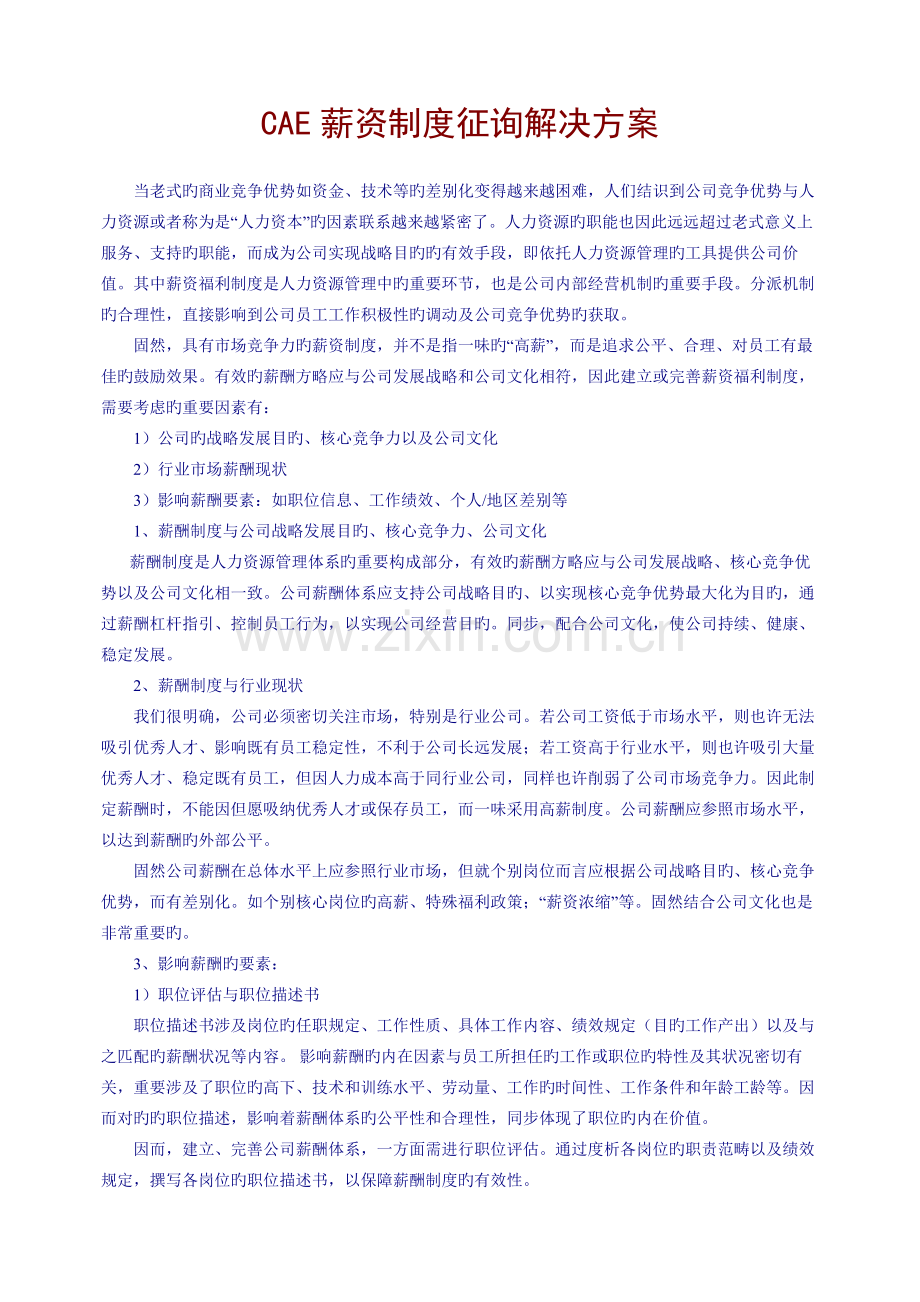 HR经理：CAE薪资解决方案.doc_第1页