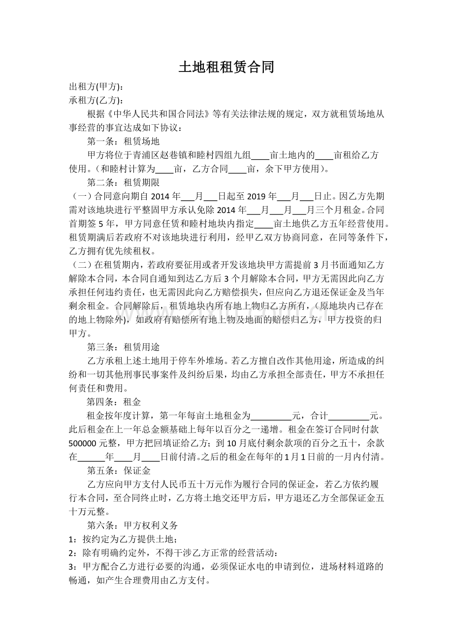土地租租赁合同.docx_第1页