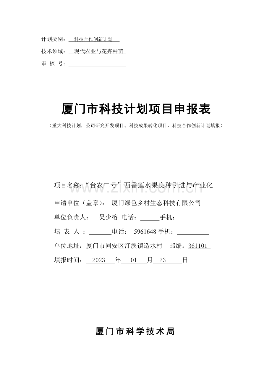 厦门市科技计划项目申报表.doc_第1页