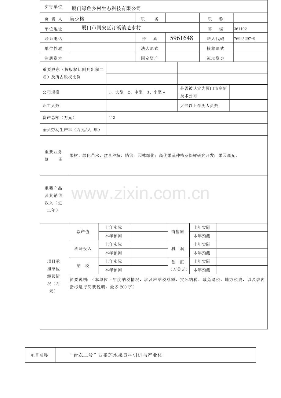 厦门市科技计划项目申报表.doc_第2页