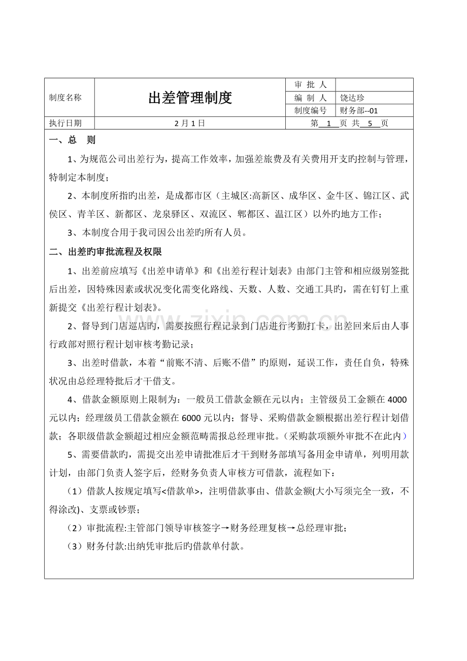 出差管理制度和流程[].docx_第1页