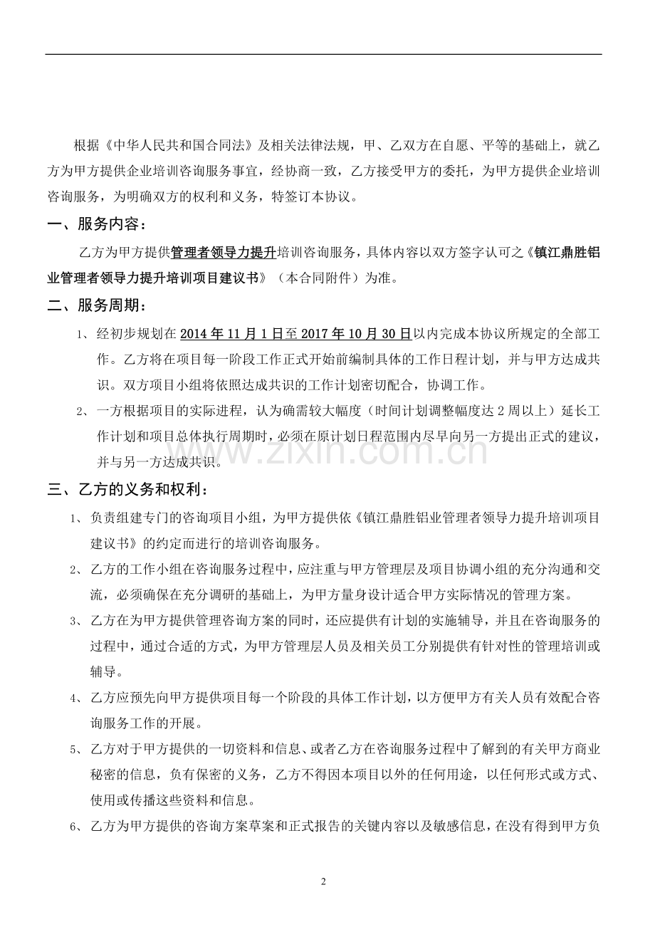 培训咨询服务协议书.doc_第2页