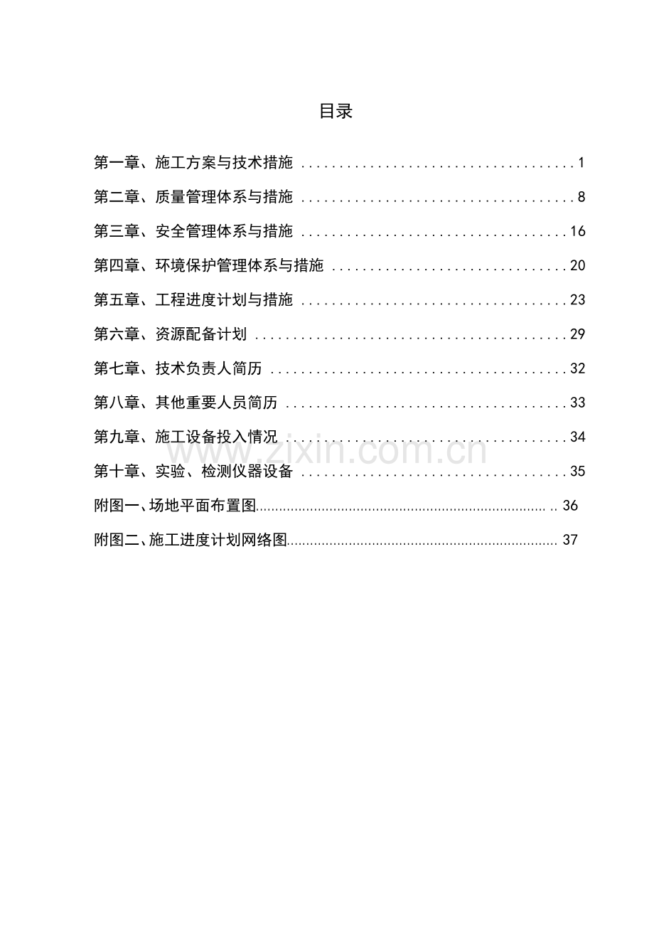 场地平整及围挡施工组织设计技术标.doc_第1页